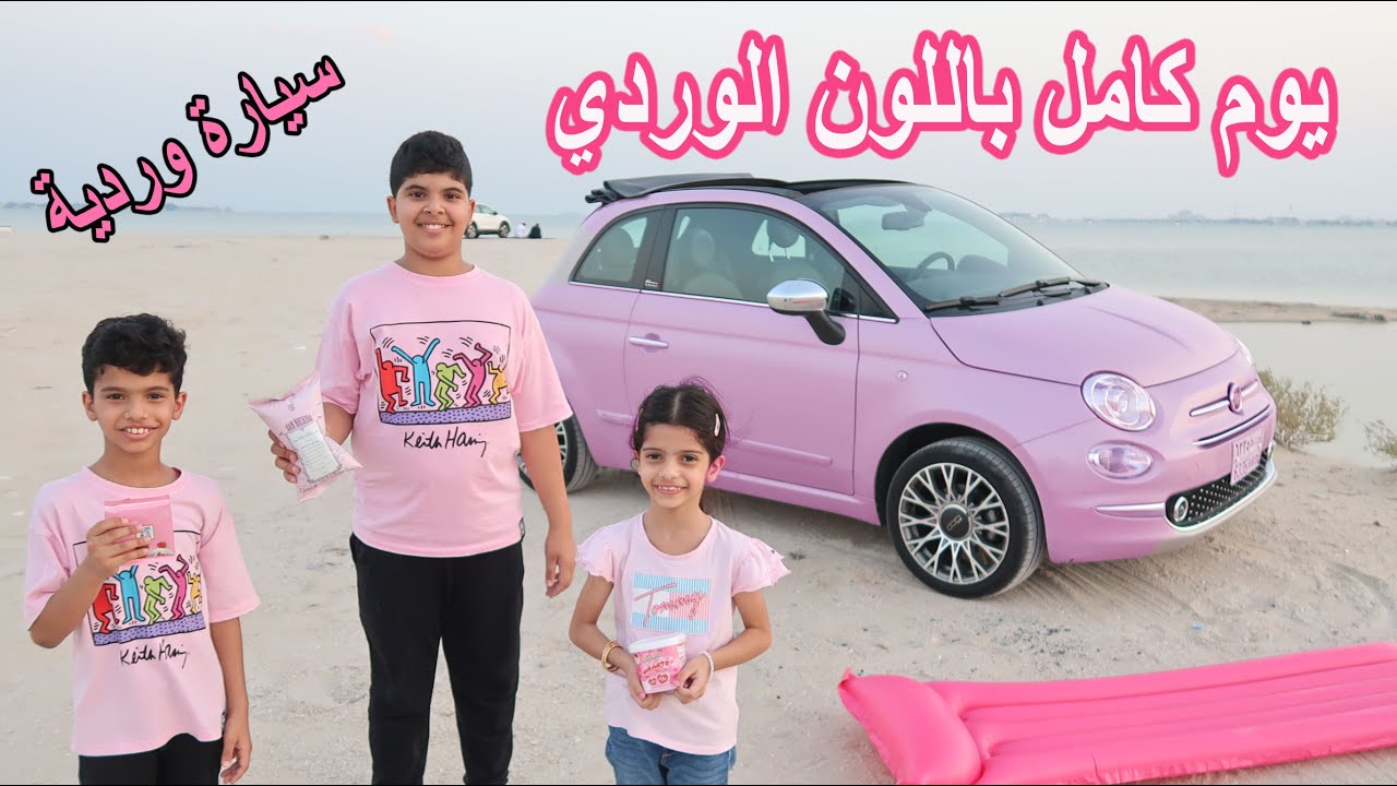 صورة فيديو : قضينا يوم كامل باللون الوردي ?? فاجأتهم بأصغر سيارة وردية