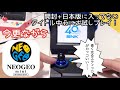 【ネオジオ】今更ながらネオジオミニ  インターナショナル 開封+日本版に収録されてないタイトルをお試しプレイ！【レトロゲーム】