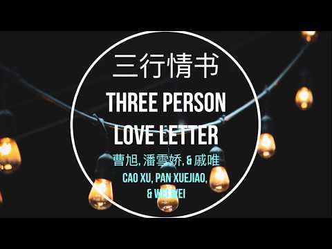 三行情書 (歌詞, 拼音，& 英文翻譯) - Three Person Love Letter (Lyrics, Pinyin, and English Subtitles)