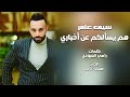 Saif Amer Ham Yes2alkum 3an Akhbari سيف عامر هم يسألكم عن اخباري Saif Amer Ham Yes2alkum 3an Akhbari سيف عامر هم يسألكم عن اخباري