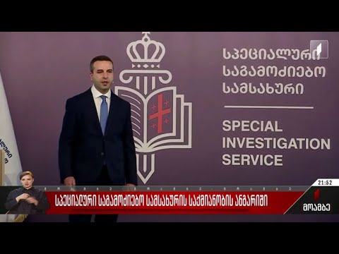 სპეციალური საგამოძიებო სამსახურის საქმიანობის ანგარიში
