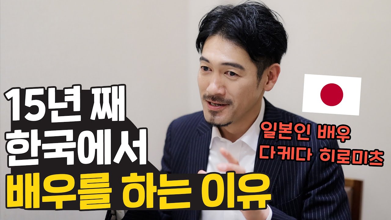 일본인이 15년째 한국에서 배우를 하는 이유 🇯🇵 이제 못 돌아가죠