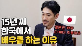 Why a Japanese man has been acting in Korea for 15 years  I can't go back now.