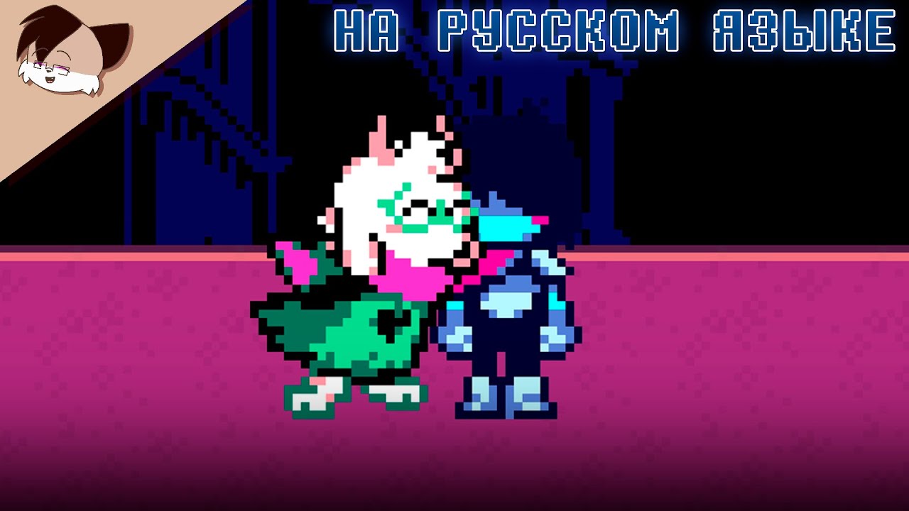 Что будет, если Ральзей потрется носиком об Криса? [Дельтарун анимация]