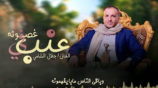 الفنان جلال الشامي || عنب في غصونه || 🍇😘 جديد 2023