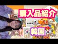 韓国で購入したものを紹介します👻🧡🇰🇷