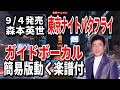 森本英世 東京ナイトバタフライ0 ガイドボーカル簡易版