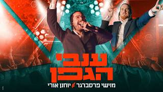 מוישי פרסברגר & יוחנן אורי - ענבי הגפן | Moyshi Presberger & Yochanan Uri - Invei Hagefen
