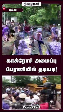 காக்ரோச் அமைப்பு பேரணியில் தடியடி!