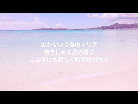 マリア/T-BOLAN　　　　　　　　　　　　　　　　　　　　　　　　　　　　　　　　　　　　　　　　　　　　　　　　　　「歌詞付き」たけりんバージョン