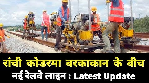 Jharkhand :रांची से कोडरमा बरकाकाना नई रेलवे लाइन | Latest update : Dhanbad Ranchi Koderma Barkakana