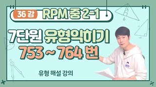 정밀쌤의 개념원리 RPM 중2-1 (36강) 7단원 연립일차방정식의 활용 753~764번 유형익히기 해설 강의