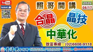 115/08/17【照哥開講】萬潤、台燿、金像電、國巨、奇鋐、智邦、達電、勤誠輪漲。友達、聯電沖。南亞、金居沖。健鼎、興勤、騰輝、矽格、艾訊、同欣電、佳必琪、廣達、光寶、力成、東鹼輪漲。光寶、南亞科沖
