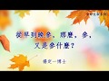 楊定一讀書會 十三 從早到晚參 那麼 參 又是參什麼 楊定一讀書會 十三 從早到晚參 那麼 參 又是參什麼