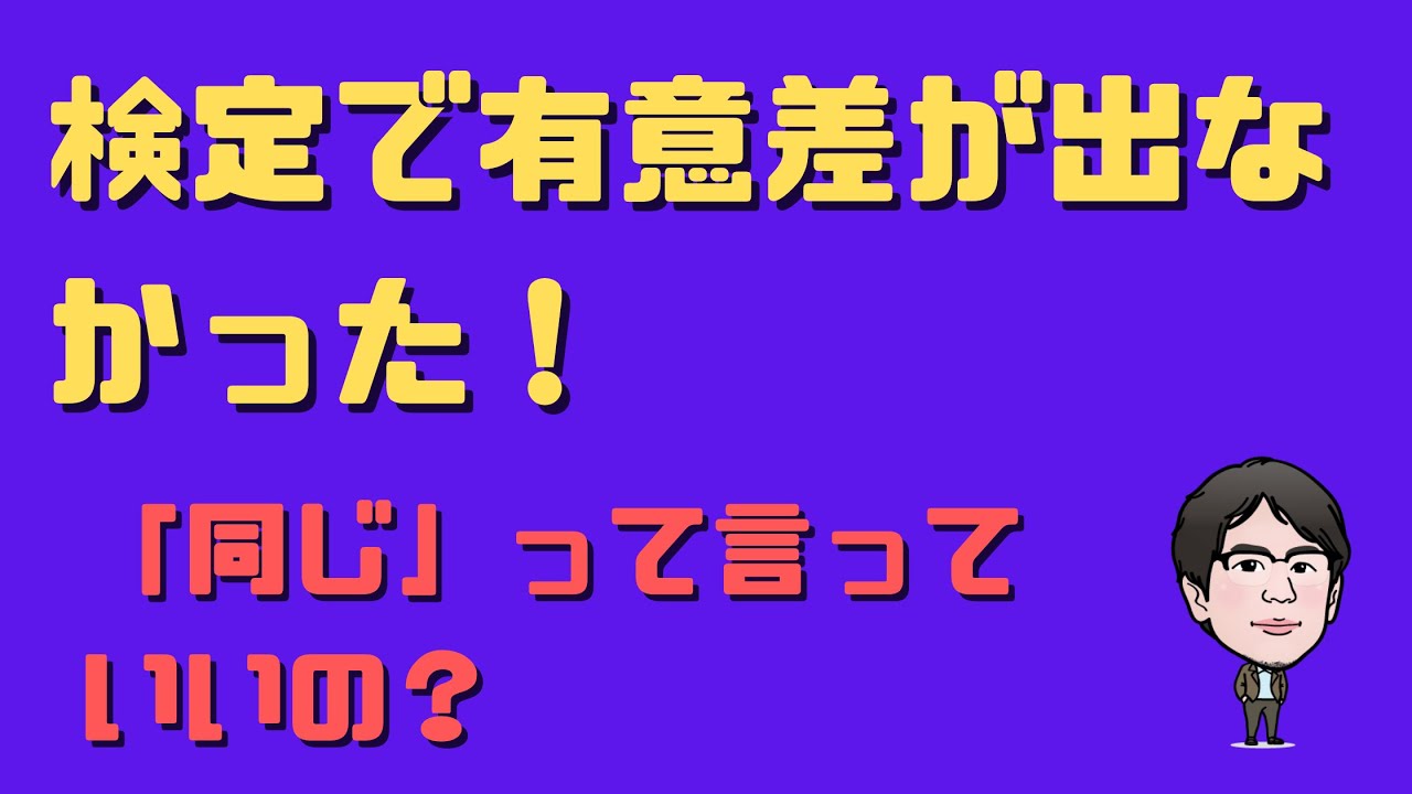 帰無仮説とは？対立仮説との違いを例題でわかりやすく。検定で棄却できないときの結論は？ | いちばんやさしい、医療統計