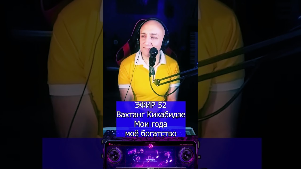 Вахтанг Кикабидзе   Мои года   моё богатство R Клондайс ЭФИР 52