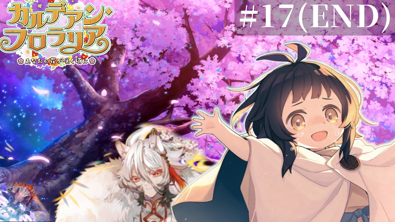 #17(終)  朗読実況 カルデアン・フロラリア エピローグ| Fate/Grand Order