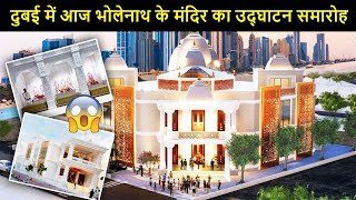 Opening Ceremony Of First Shiva Tample In Dubai। दुबई में आज भोलेनाथ के मंदिर का उद्घाटन समारोह ।