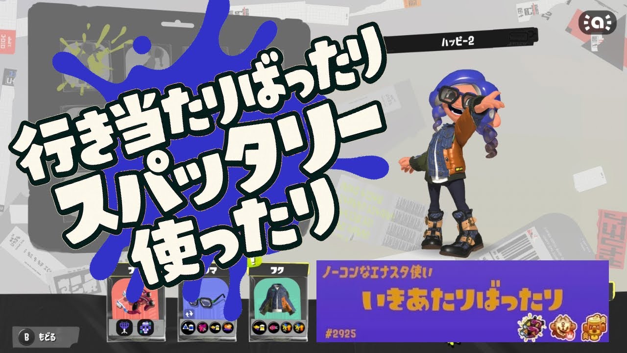 #101 行き当たりばったりスパッタリー使ったり【スプラトゥーン3】