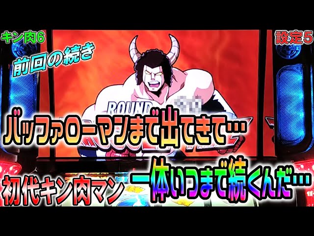 パチスロキン肉マン(初代パネル) 5号機実機 パチスロキン肉マン(初代パネル) 5号機実機