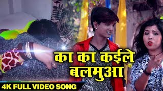 का का कईले बलमुआ| Akhilesh Raj Khusboo Singh 2018 Ka New Song| Ka Ka Kaile Balamwaa