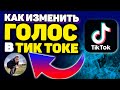 Как ИЗМЕНИТЬ или ПОМЕНЯТЬ Голос в ТИК ТОКЕ?