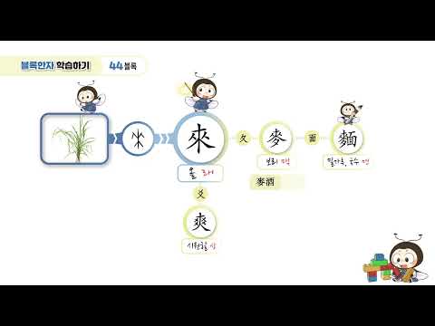 [반디랑블록한자 2권] 來(올래)