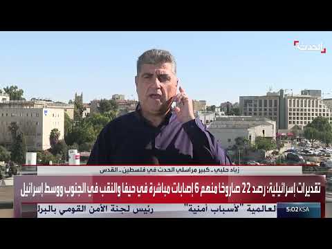 هجوم صاروخي إيراني على إسرائيل: إصابات وأضرار واسعة