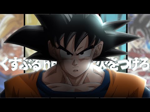 【MAD】くすぶるheartに火をつけろ×ドラゴンボール