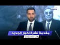 مقدمة النشرة المسائية 24 07 2025 مقدمة النشرة المسائية 24 07 2025
