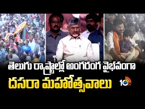 తెలుగు రాష్ట్రాల్లో అంగరంగ వైభవంగా దసరా మహోత్సవాలు | Dasara Celebrations | Telangana | AP | 10TV - 10TVNEWSTELUGU