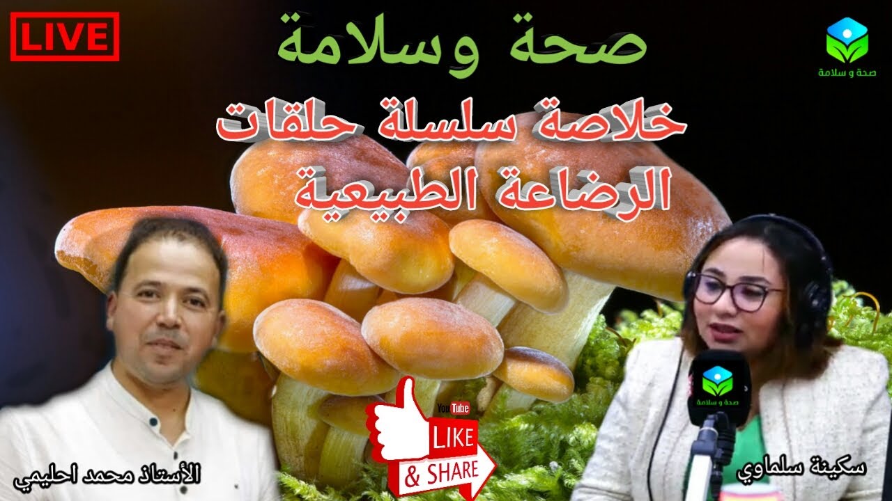 🔴حلقة اليوم خلاصة لسلسلة حلقات عن الرضاعة الطبيعية مع الأستاذ محمد أحليمي اخصائي تغذية صحية