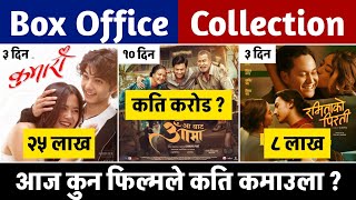 RAMMITA KOO PIRATI & KUMARI 3rd DAY, AA BATA AAMA 10th DAY BOX OFFICE COLLECTION #aabataaama #kumari