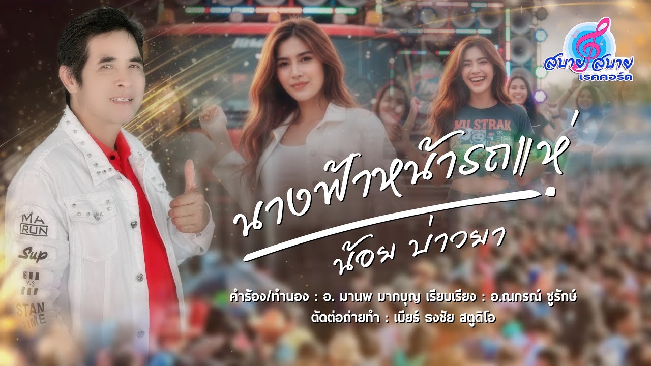 นางฟ้าหน้ารถแห่ - น้อย บ่าวยา [Official MV]📌อนุญาติให้เผยแพร่ได้โดยไม่มีลิขสิทธิ์ใดๆ