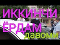 ИККИНЧИ ЁРДАМ ДАВОМИ