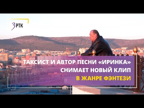 Таксист и автор песни «Иринка» снимает новый клип в жанре фэнтези