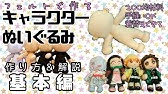 キャラクターぬいぐるみ 作り方 Youtube キャラクターぬいぐるみ 作り方 Youtube