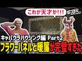 【 #ストグラ切り抜き 】可愛すぎるフラワーパネルと暖簾を生み出す閃光寺 キャバクラハウジング編 Part2【 閃光寺亜夢 / コーラボーイ 】 #ストグラ