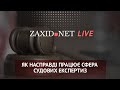 Як насправді працює сфера судових експертиз | ZAXID.NET LIVE