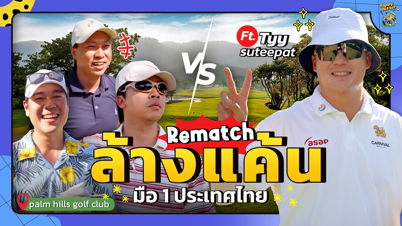แพ้รอบก่อน…รอบนี้ขอล้างแค้น! Rematch กับ โปรมือ 1 ประเทศไทย
