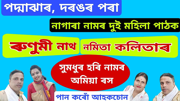 পদ্মাঝাৰ, দৰঙৰ পৰা দুই মহিলা পাঠক ৰুণুমী নাথ আৰু নমিতা কলিতাৰ আকৰ্ষণীয় নাগাৰা নাম