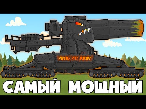 Видео: НОВЫЙ Вольфрамовый ДОРИАН  - Мультики про танки