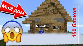 ЗАЧЕМ ЖИТЕЛИ ПОМЕСТИЛИ МОЙ ДОМ НА ОБЛАКО В МАЙНКРАФТ I МайнКот MINECRAFT