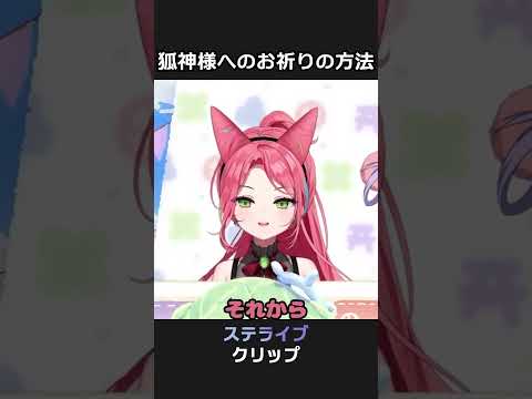 狐神様へのお祈りの方法