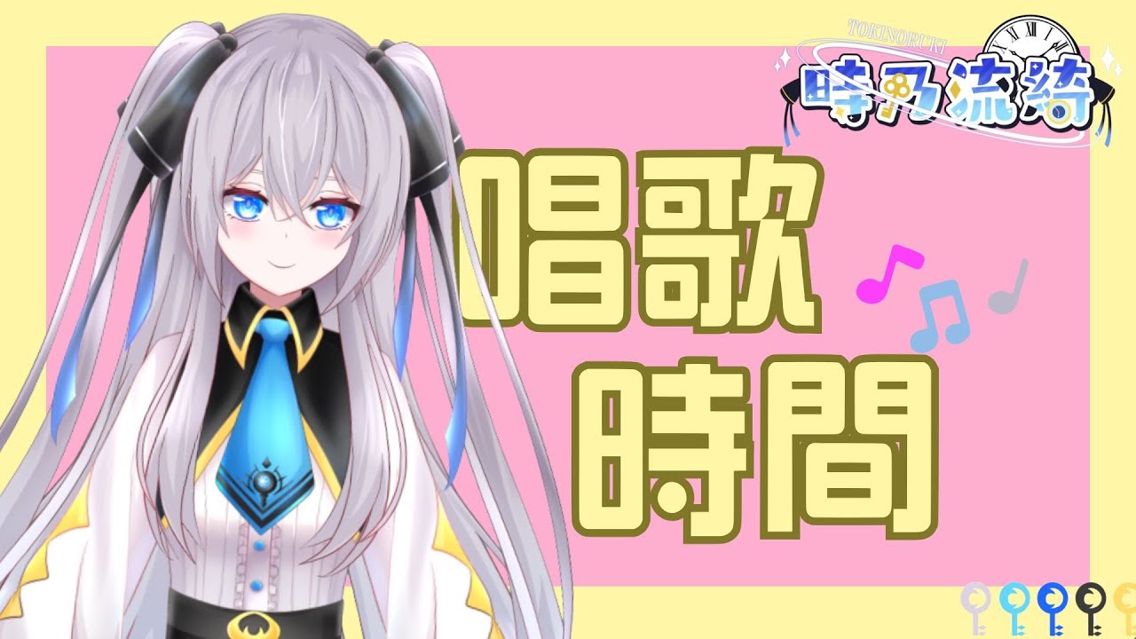 【唱歌】67想唱歌~但是也想睡覺QwQ   #歌雜 #初見歡迎 #掛台歡迎 #台v #新人vtuber #流放畫面