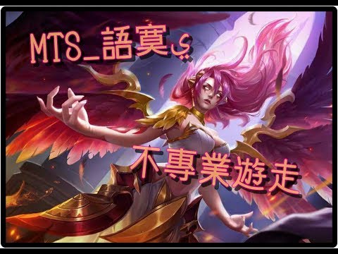 【傳說對決】語寞︳不專業蘿兒示範