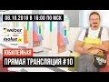 Прямая трансляция #10 (юбилейная) с Александром из Weber-Vetonit