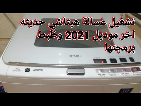 تشغيل غساله هيتاشي موديل 2021