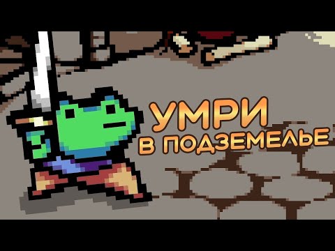 Кубики в подземелье! — Die in the Dungeon