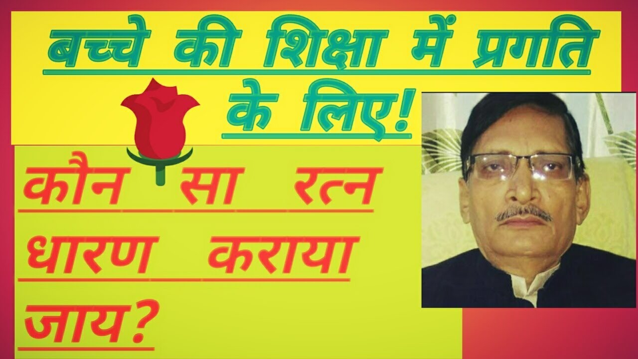 बच्चे की शिक्षा में प्रगति के लिए कौन सा रत्न धारण कराया जाय?K P Astrology In Hindi. - YouTube